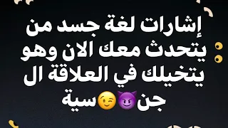 شهوته  الج😉😉سيه يفضحها جسدة لك 😜 واليك علامات الجسد