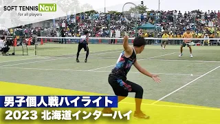 2023インターハイ ソフトテニス 男子個人戦ハイライト