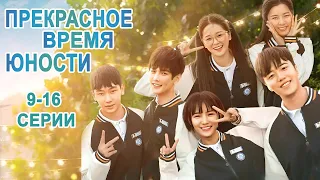 Прекрасное время юности 9-16 Все серии, дорама  Great Is the Youth Time, сериал