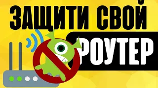 Как Защитить WiFi от Хакеров? Настройка Безопасности на Роутере