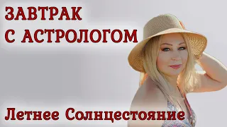 Завтрак с Астрологом, летнее солнцестояние