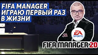 FIFA MANAGER - ИГРАЮ ПЕРВЫЙ РАЗ В ЖИЗНИ