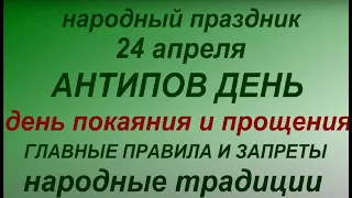 24 апреля народный праздник Антипов день. Народные приметы и традиции. Запреты дня.