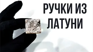 Как нарезать резьбу под болт 🔩Мебельные ручки из латуни