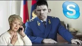 SKYPE: ПОЖИЛОЙ ПРОКУРОР РОФЛИТ ЛЕНКУ (Glad_Valakas) ROFL