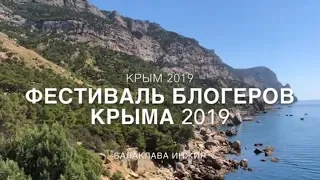 Заброска на КрымБлогФест 2019 / Балаклава - пляж Инжир / 4К / Крым 2019
