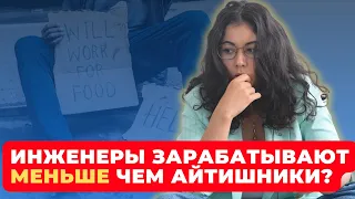 Почему инженеры зарабатывают меньше АЙТИшников? | Куда развиваться инженеру