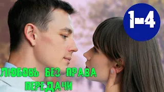 ЛЮБОВЬ БЕЗ ПРАВА ПЕРЕДАЧИ 1 - 4 СЕРИЯ (премьера, 2022) / ВСЕ СЕРИИ Анонс