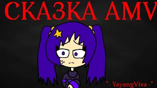 CKA3KA (s k a z k a) AMV / FLASH AND BLOOD WARNING / + English Lyrics / *- Yayangviva -*