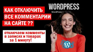 Как отключить комментарии WordPress? Отключение коментов в Вордпрес, что делать если не отключаются?