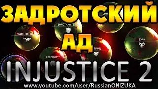 INJUSTICE 2 - КАК ВЫБИТЬ ЛЕГЕНДАРНЫЙ ШМОТ или ВСЕЛЕННАЯ ДЛЯ СУПЕР ЗАДРОТОВ