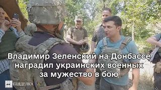 Президент Украины Владимир Зеленский на Донбассе наградил украинских военных за мужество в бою