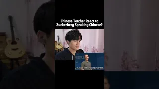 How a Chinese teacher react to Zuckerberg speaking Chinese?  #chinese #mandarin #shorts