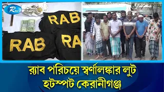 র‍্যাব-পুলিশ পরিচয়ে স্বর্ণালঙ্কার লুট, গ্রেফতার ৯ | RAB | Fake RAB | Rtv News