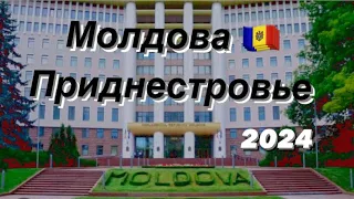 Молдова 🇲🇩, Приднестровье - Одесса . 2024 год