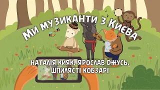 Ми музиканти з Києва - BANDURA STYLE (Наталія Кияк, Ярослав Джусь, Шпилясті кобзарі)