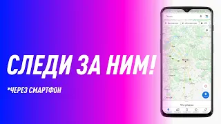 Как СЛЕДИТЬ за ЧЕЛОВЕКОМ Через СМАРТФОН | Без установок ПРОГРАММ и прочего!