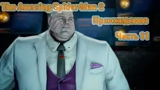 The Amazing Spider-Man 2 Прохождение - Часть 11 - КИНГПИН