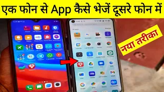ek phone se dusre phone me app kaise bheje || how to transfer app in android phones