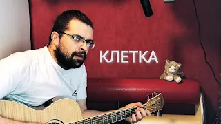 Кукрыниксы — Клетка (SIGILLITE cover)