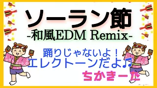 ソーラン節-和風EDM Remix-  北海道民謡・編曲/中野正英　エレクトーン演奏　ノリノリのソーラン節ですよ‪︎︎( ◜︎︎𖥦◝و(و  ~♪