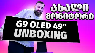 VLOG   ჩემი ახალი გიგანტური მონიტორი G9 OLED 49''