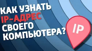 Как узнать IP адрес компьютера?