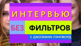 Джозефин Лэнгфорд Интервью Без Фильтров ‼️НА РУССКОМ ‼️