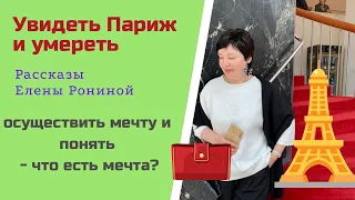 УВИДЕТЬ ПАРИЖ И УМЕРЕТЬ | ВСЕ РАДИ МЕЧТЫ | РАССКАЗ ОТ ЕЛЕНЫ РОНИНОЙ