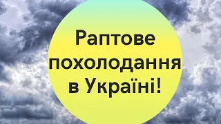 Раптове похолодання охопить Україну і змусить забути про літо: синоптик дала прогноз погоди