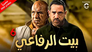 حصريا مسلسل بيت الرفاعي رمضان 2024 | بطولة أمير كرارة - محمد لطفي | الحلقة السادسة