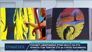 Θεσσαλονίκη: Συγκλονίζει γκράφιτι στο 6ο ΓΕΛ Καλαμαριάς για τα θύματα των Τεμπών |18/4/24 | ΕΡΤ