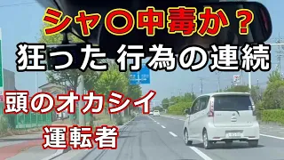 迷惑運転者たち　No.1866　シャ〇中毒か？・・狂った　行為の連続・・頭のオカシイ　運転者・・【危険運転】【ドラレコ】【事故】