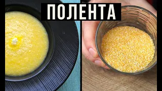 ✅ ПОЛЕНТА. 🇮🇹  КУКУРУЗНАЯ КАША. Polenta easy cook. ENG SUB. Амоков. . Еда на карантине. #StayHome