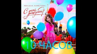 Милана Хаметова-С днём рождения 10ч/часов