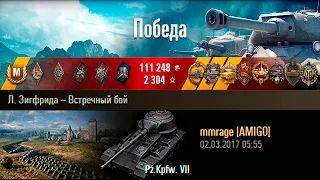 Pz.Kpfw. VII | Старый новый друг. Л. Зигфрида – Встречный бой (WoT 0.9.17.1)