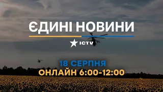 Останні новини в Україні ОНЛАЙН — телемарафон ICTV за 18.08.2023
