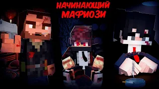 Начинающий Мафиози | 3 Серия | Месть Киллера | Сериал Minecraft