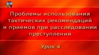 Криминалистика. Урок 4. Тактика допроса потерпевших и свидетелей