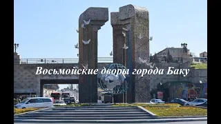 ВОСЬМОЙСКИЕ ДВОРЫ БАКУ