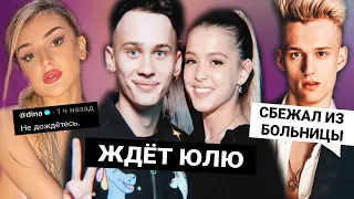 Милохин ждёт Юлю / Дина Саева выложила ТикТок / Илья сбежал из больницы