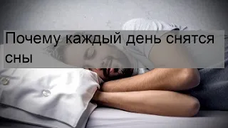 Почему каждый день снятся сны