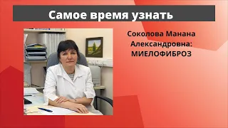 Школа пациентов. Миелофиброз. Онкогематолог, к.м.н. М. А. Соколова