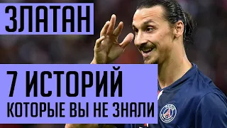 ИБРАГИМОВИЧ – 7 историй, которые вы не слышали. Златан – гений?