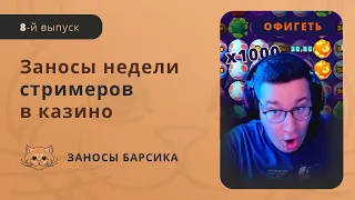 ЗАНОСЫ НЕДЕЛИ КАЗИНО СТРИМЕРОВ | БОЛЬШИЕ ВЫИГРЫШИ | ЗАНОСЫ БАРСИКА | ОТ Х1000 | #8 Выпуск