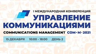 МГЛУ конференция «Управление коммуникациями» 15 декабря 2021 ДЕНЬ 2