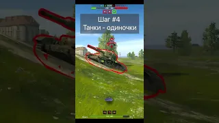 Гайд 7 Шагов для взятия медаль Расейняя Tanks Blitz WoT