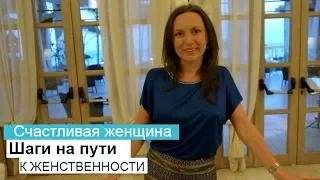 СЧАСТЬЕ ЖЕНЩИНЫ. ШАГИ НА ПУТИ К  ЖЕНСТВЕННОСТИ. ОЛЬГА САЛОДКАЯ