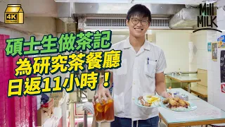 #MM｜碩士生茶餐廳打工 幾十蚊個鐘日返11小時 學執枱送餐落柯打術語 熱愛茶記文化 收結業茶餐廳枱櫈杯碟回家 為研究香港飲食文化儲幾千舊餐牌食譜飲食雜誌 ｜#700萬種生活 #4K