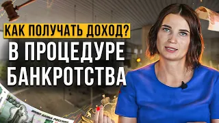 Как получать зарплату в процедуре банкротства? Все, что нужно знать // Банкротство физических лиц